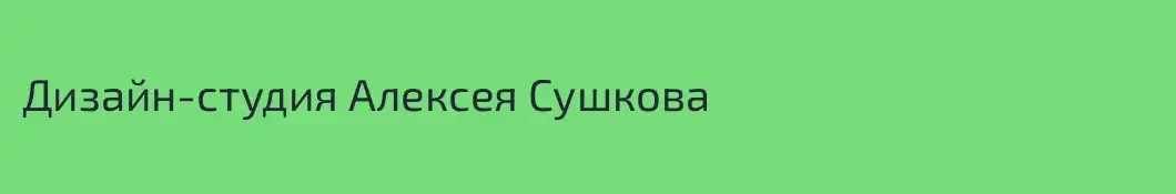Дизайн-студия Алексея Сушкова